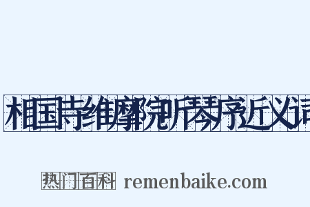 相国寺维摩院听琴序近义词是什么意思的图片